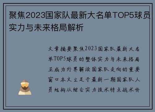 聚焦2023国家队最新大名单TOP5球员实力与未来格局解析 聚焦2023国家队最新大名单TOP5球员实力与未来格局解析