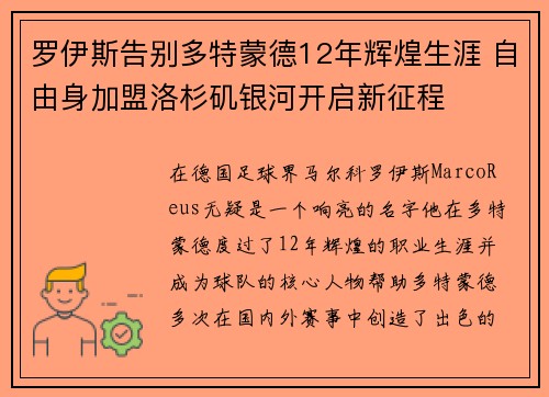 罗伊斯告别多特蒙德12年辉煌生涯 自由身加盟洛杉矶银河开启新征程