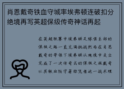 肖恩戴奇铁血守城率埃弗顿连破扣分绝境再写英超保级传奇神话再起 肖恩戴奇铁血守城率埃弗顿连破扣分绝境再写英超保级传奇神话再起