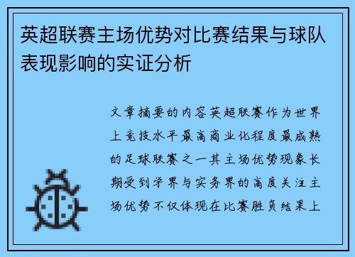 英超联赛主场优势对比赛结果与球队表现影响的实证分析