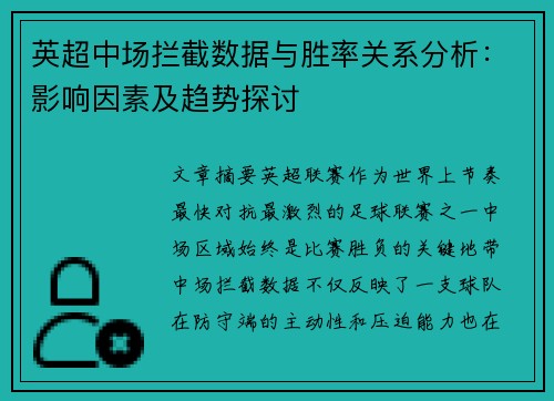 英超中场拦截数据与胜率关系分析：影响因素及趋势探讨