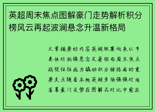 英超周末焦点图解豪门走势解析积分榜风云再起波澜悬念升温新格局 英超周末焦点图解豪门走势解析积分榜风云再起波澜悬念升温新格局