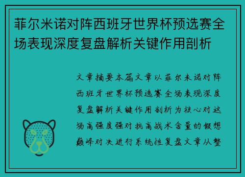 菲尔米诺对阵西班牙世界杯预选赛全场表现深度复盘解析关键作用剖析