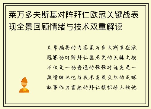 莱万多夫斯基对阵拜仁欧冠关键战表现全景回顾情绪与技术双重解读