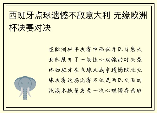 西班牙点球遗憾不敌意大利 无缘欧洲杯决赛对决