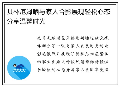 贝林厄姆晒与家人合影展现轻松心态分享温馨时光