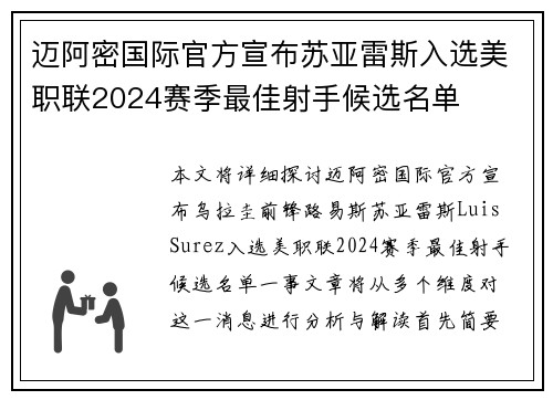 迈阿密国际官方宣布苏亚雷斯入选美职联2024赛季最佳射手候选名单