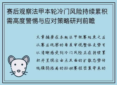 赛后观察法甲本轮冷门风险持续累积需高度警惕与应对策略研判前瞻