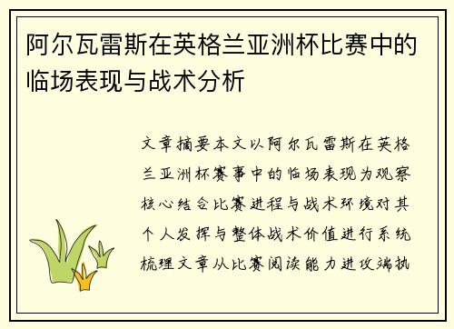 阿尔瓦雷斯在英格兰亚洲杯比赛中的临场表现与战术分析