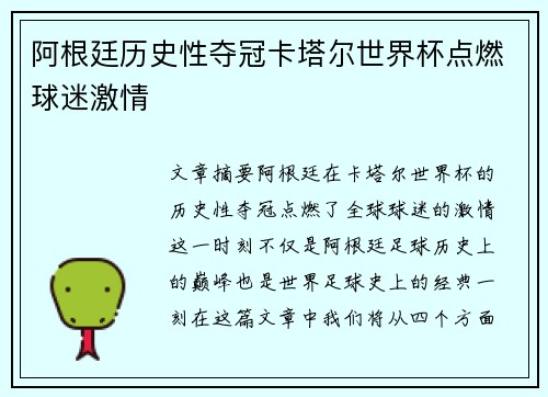 阿根廷历史性夺冠卡塔尔世界杯点燃球迷激情
