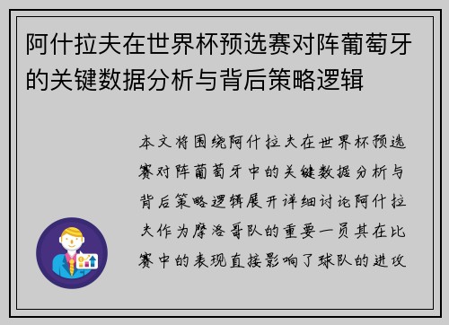 阿什拉夫在世界杯预选赛对阵葡萄牙的关键数据分析与背后策略逻辑