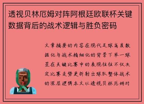 透视贝林厄姆对阵阿根廷欧联杯关键数据背后的战术逻辑与胜负密码