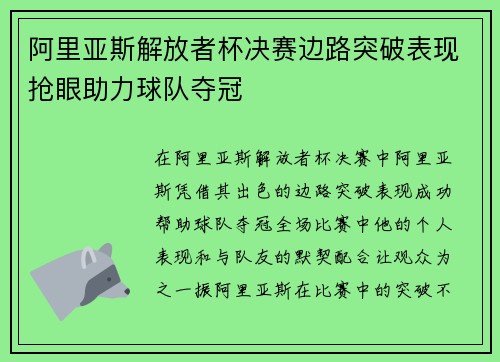 阿里亚斯解放者杯决赛边路突破表现抢眼助力球队夺冠