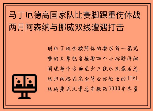 马丁厄德高国家队比赛脚踝重伤休战两月阿森纳与挪威双线遭遇打击