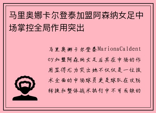 马里奥娜卡尔登泰加盟阿森纳女足中场掌控全局作用突出