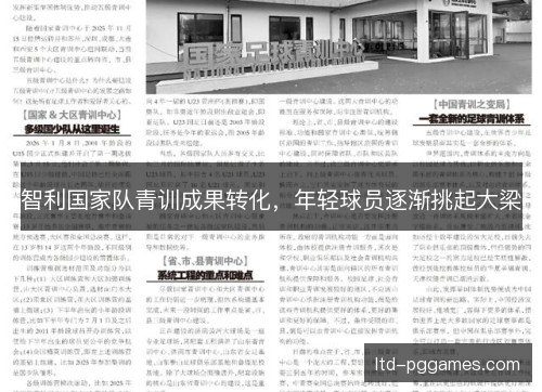 智利国家队青训成果转化，年轻球员逐渐挑起大梁