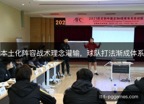 本土化阵容战术理念灌输，球队打法渐成体系